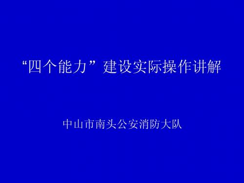 “四个能力”建设实际操作讲解(南头)