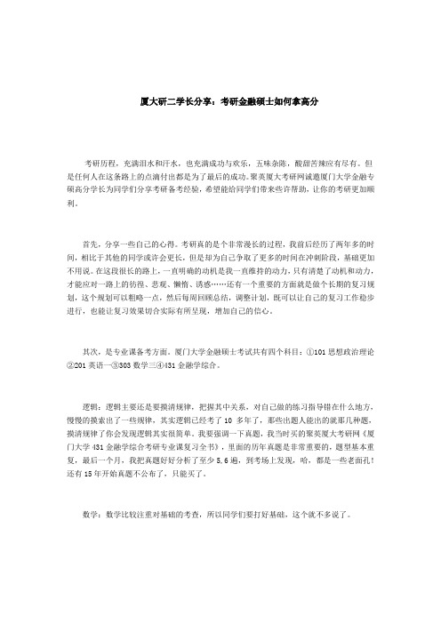 厦大研二学长分享考研金融硕士如何拿高分