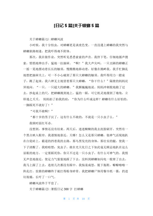 [日记5篇]关于蟑螂5篇