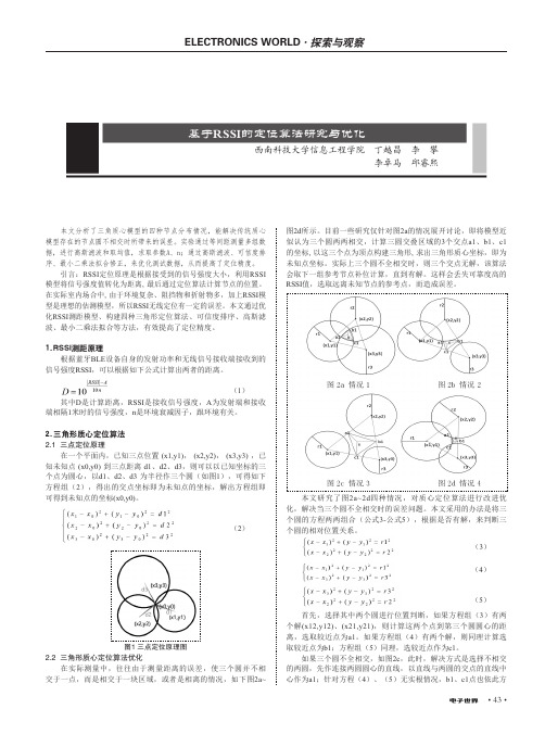 基于RSSI的定位算法研究与优化