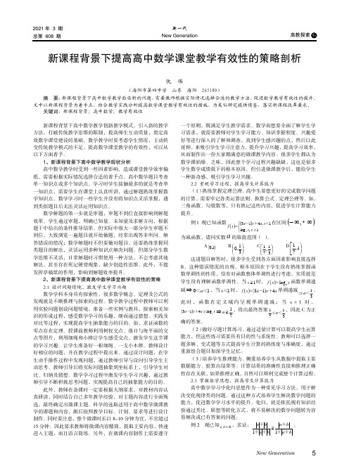 新课程背景下提高高中数学课堂教学有效性的策略剖析