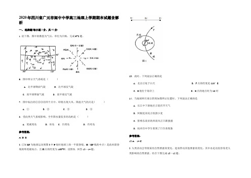 2020年四川省广元市阆中中学高三地理上学期期末试题含解析