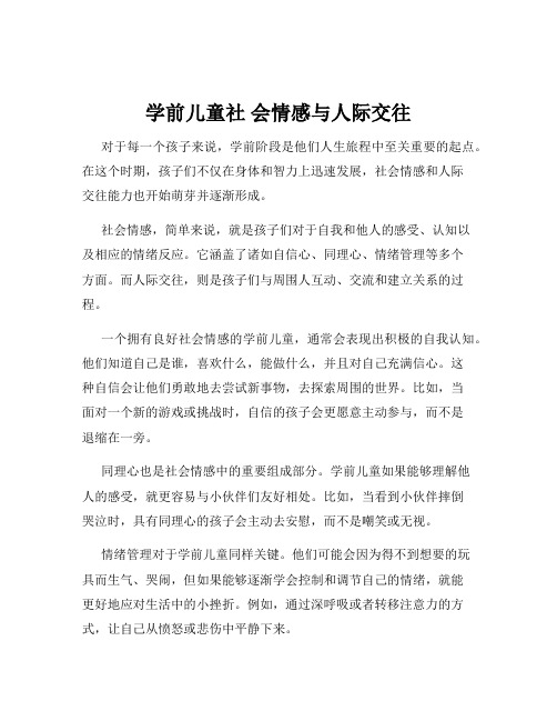 学前儿童社 会情感与人际交往