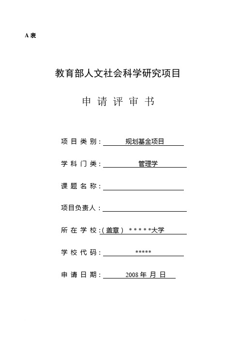 教育部人文社科研究一般项目申请表——参考范本