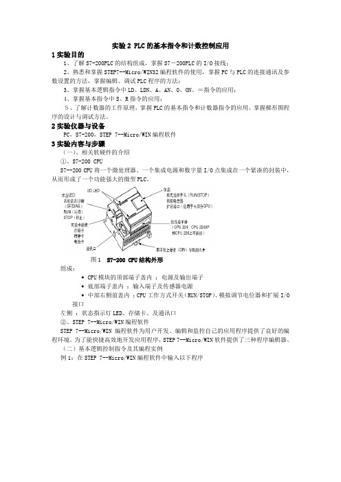 PLC的基本指令和计数控制应用