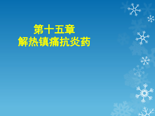 药理学15第十五章  解热镇痛抗炎药