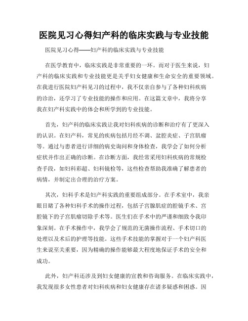 医院见习心得妇产科的临床实践与专业技能