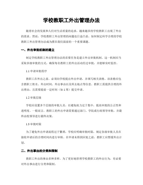 学校教职工外出管理办法