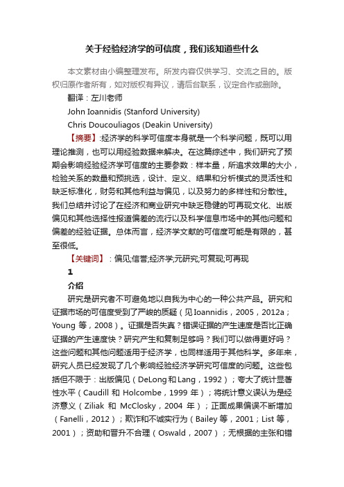 关于经验经济学的可信度，我们该知道些什么