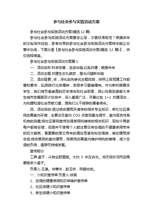 参与社会参与实践活动方案