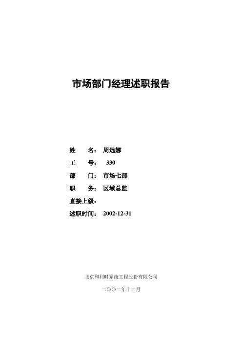 亿阳融智-和利时—7市场七部-周远娜