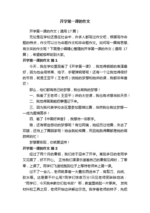 开学第一课的作文（通用17篇）