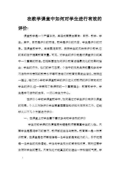 在数学课堂中如何对学生进行有效的评价