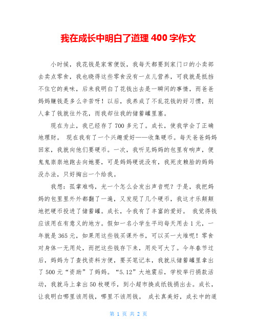 我在成长中明白了道理400字作文