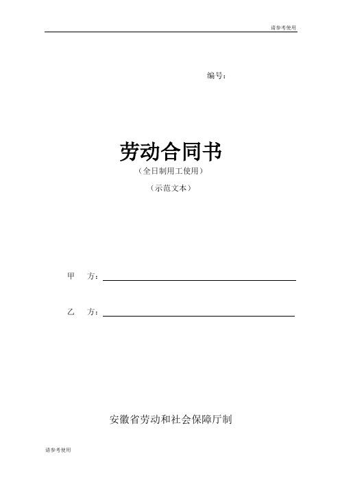 安徽新省劳动合同范本参考