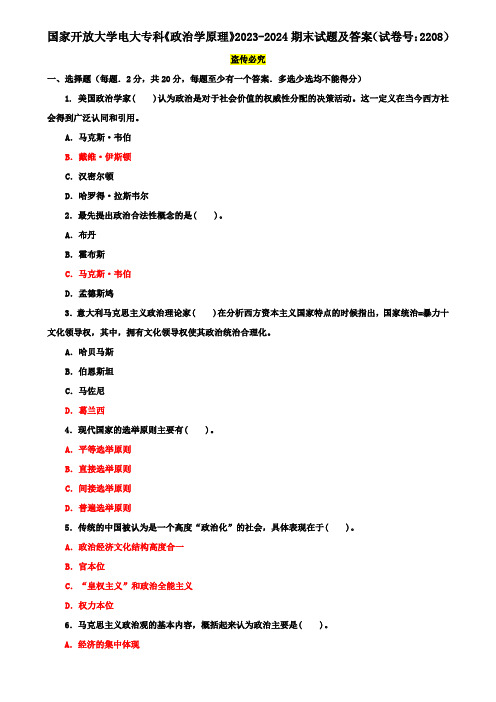 国家开放大学电大专科《政治学原理》2023-2024期末试题及答案(试卷号：2208)