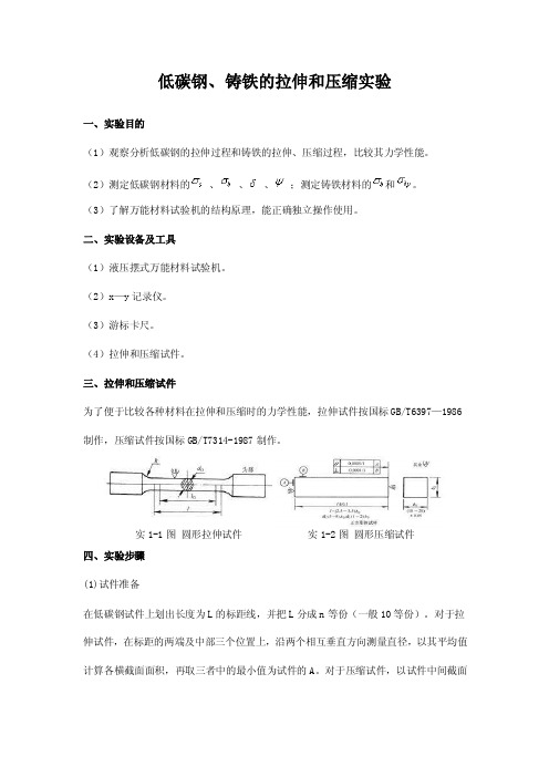 低碳钢、铸铁的拉伸和压缩实验