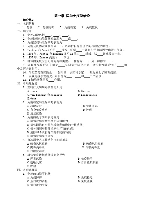 第一章 医学免疫学绪论.