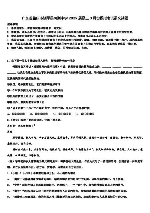 广东省肇庆市饶平县凤洲中学2025届高三3月份模拟考试语文试题含解析