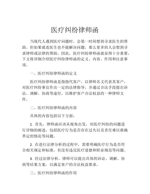 医疗纠纷律师函