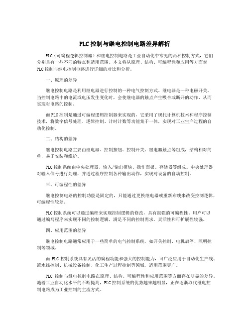 PLC控制与继电控制电路差异解析