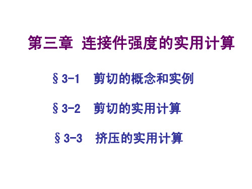 第三章连接件强度的实用计算