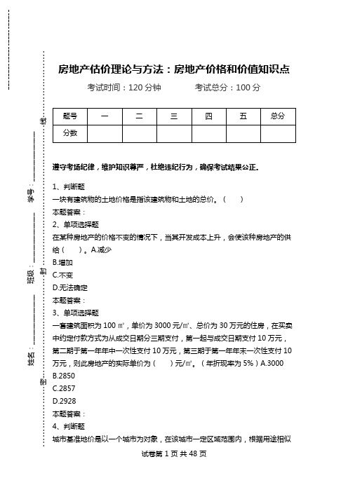 房地产估价理论与方法：房地产价格和价值知识点.doc