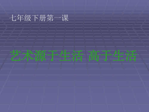 人教版七年级美术下册全册课件汇总