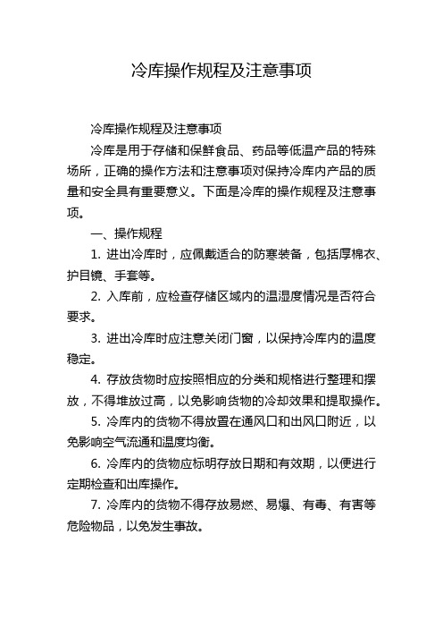 冷库操作规程及注意事项,1200字