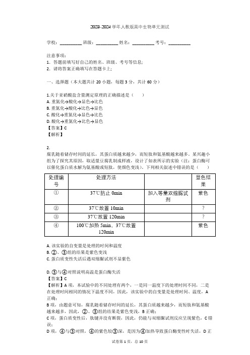 2023-2024学年高中生物人教版选修1专题1 传统发酵技术的应用单元测试(含答案解析)