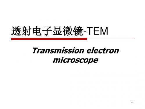 透射电子显微镜-TEM-医学课件