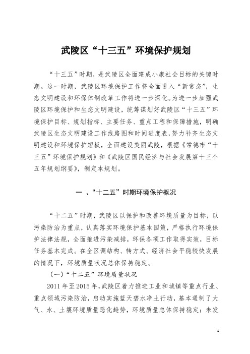 武陵区十三五环境保护规划