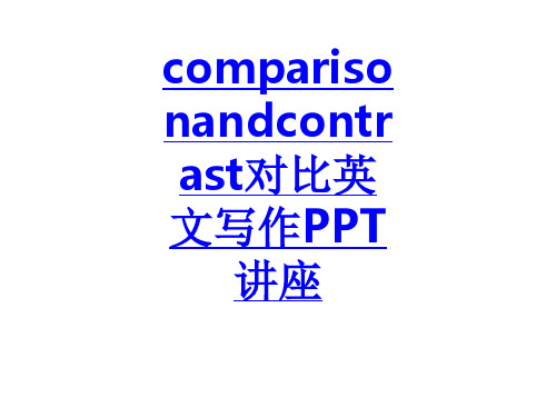 comparisonandcontrast对比英文写作课件