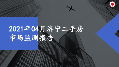 2021年04月济宁二手房市场监测报告