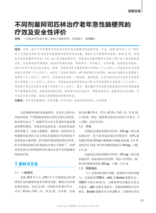 不同剂量阿司匹林治疗老年急性脑梗死的疗效及安全性评价