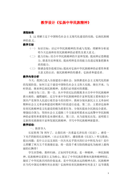 广东省揭阳市第一中学高中政治第七课我们的民族精神弘扬中华民族精神教案1新人教版必修3