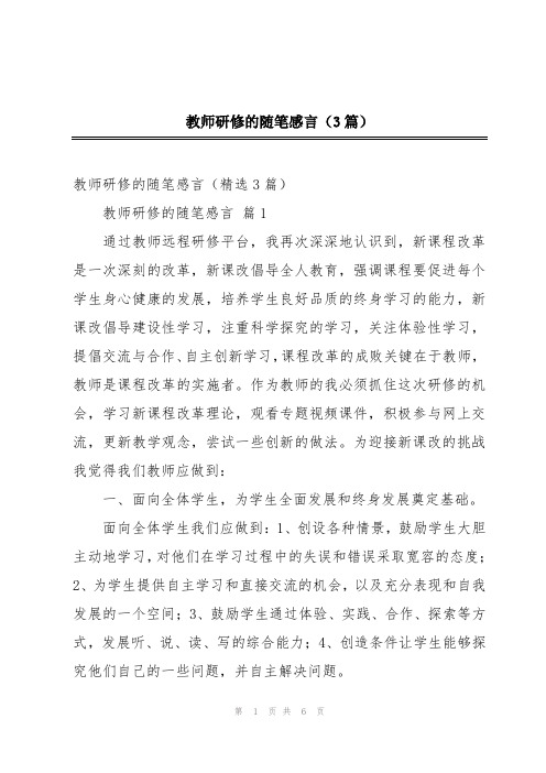 教师研修的随笔感言(3篇)