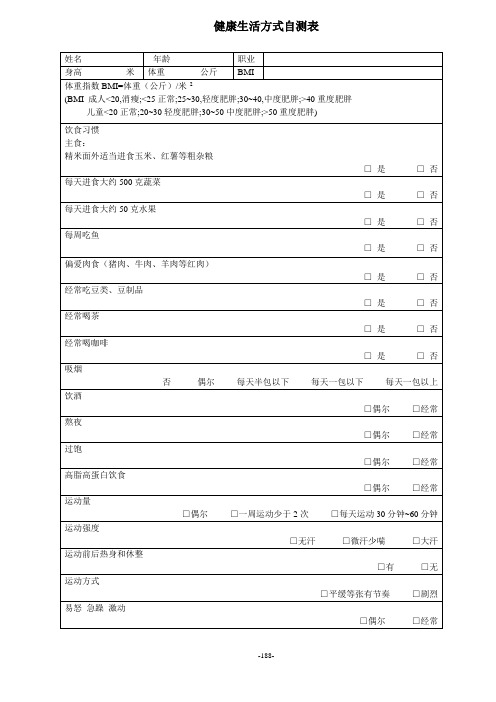 健康生活方式自测表