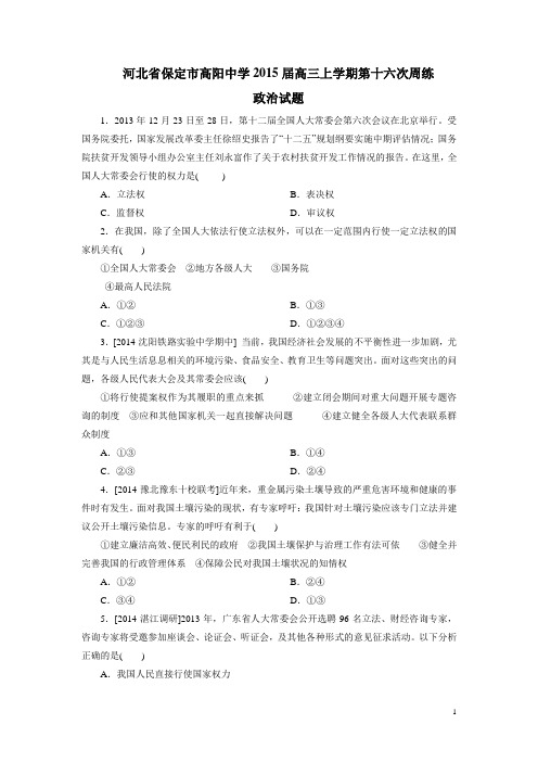 河北省保定市高阳中学2015届高三上学期第十六次周练政治(附答案)