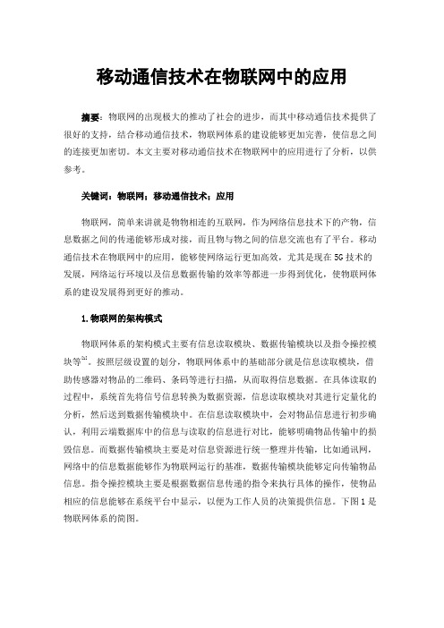 移动通信技术在物联网中的应用