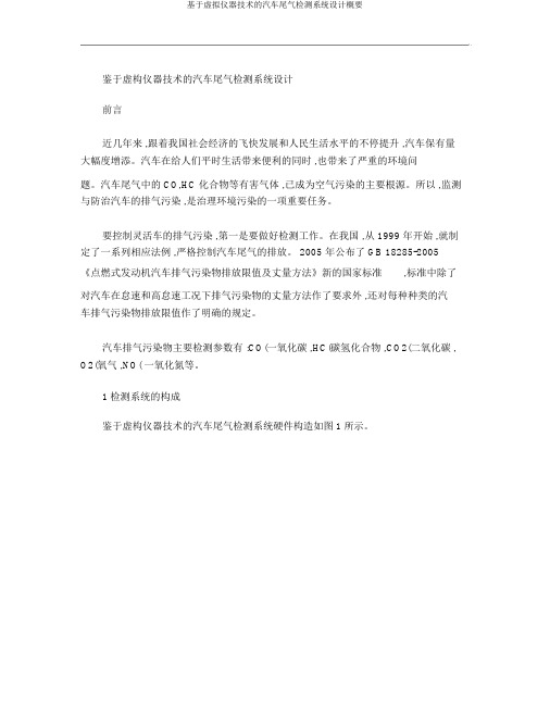 基于虚拟仪器技术的汽车尾气检测系统设计概要