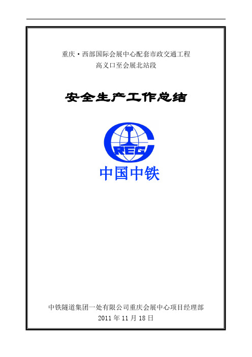 安全生产总结(会展中心项目)2011.11.18终稿