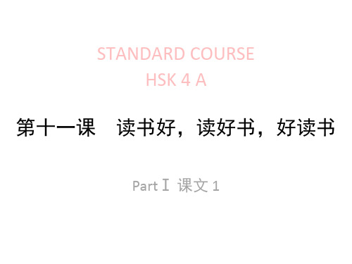 《HSK标准教程4下》lesson11 new