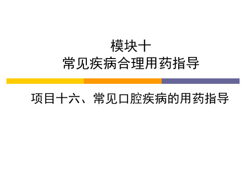 常见口腔疾病的用药指导 