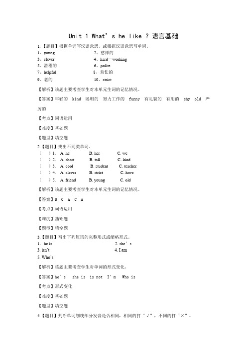 人教PEP版五年级上册Unit 1 What's he like ？语言基础题 (附答案)