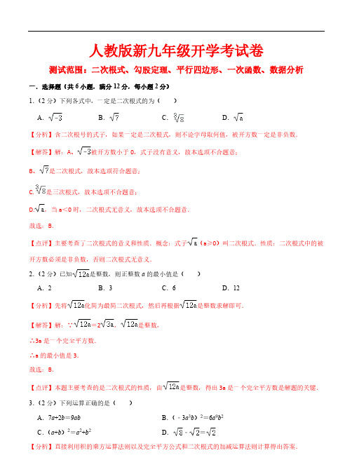 人教版新九年级开学考试卷(测试范围：二次根式、勾股定理、平行四边形、一次函数、数据分析)(解析版)