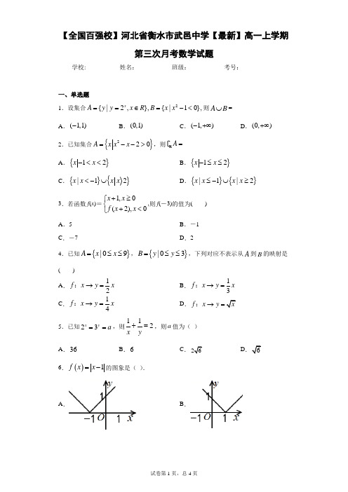 【全国百强校】河北省衡水市武邑中学2020-2021学年高一上学期第三次月考数学试题