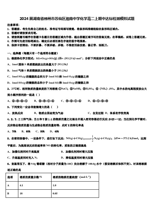 2024届湖南省郴州市苏仙区湘南中学化学高二上期中达标检测模拟试题含解析