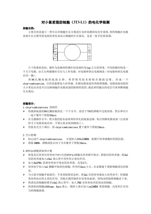 对小鼠前脂肪细胞(3T3-L1)的电化学检测