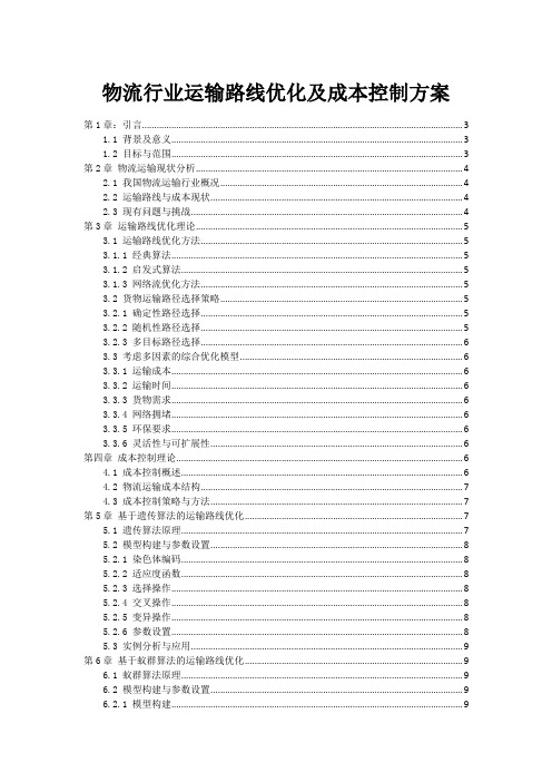 物流行业运输路线优化及成本控制方案